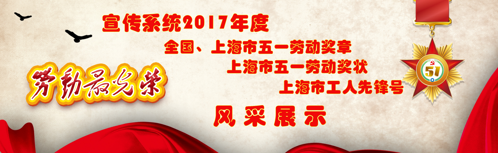 宣传系统2016年度全国、上海市五一劳动奖章，上海市五一劳动奖状，上海市工人先锋号风采展示