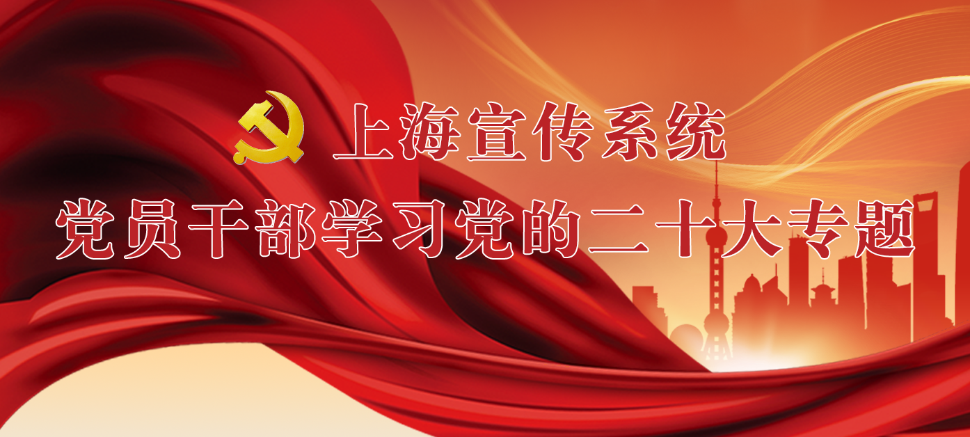 上海宣传系统党员干部学习党的二十大专题